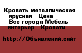 Кровать металлическая ярусная › Цена ­ 850 - Все города Мебель, интерьер » Кровати   